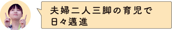 夫婦二人三脚の育児で日々邁進