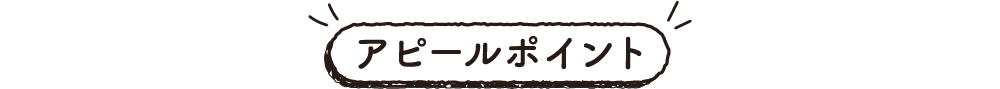 アピールポイント