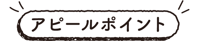 アピールポイント