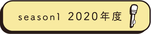 season1 2020年度