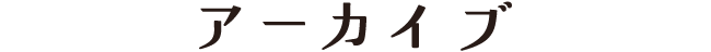 アーカイブ