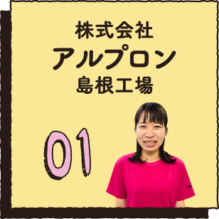 01 株式会社アルプロン島根工場