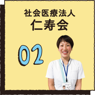 02 社会医療法人仁寿会
