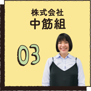 03 株式会社中筋組