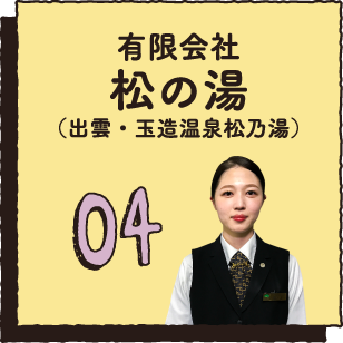 04 有限会社松の湯（出雲・玉造温泉松乃湯）