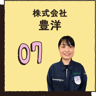 07 株式会社豊洋