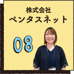 08 株式会社ペンタスネット