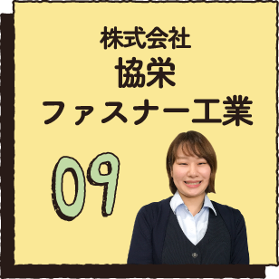 09 株式会社協栄ファスナー工業