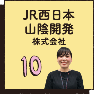 10 JR西日本山陰開発株式会社