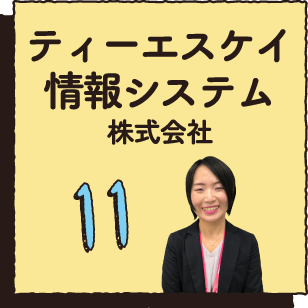 11 ティーエスケイ情報システム株式会社