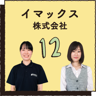 12 イマックス株式会社