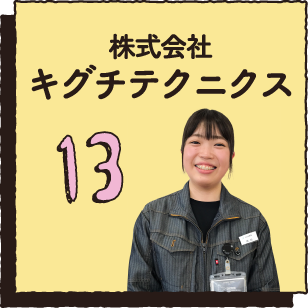 13 株式会社キグチテクニクス