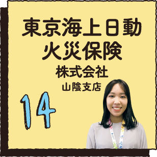 14 東京海上日動火災保険株式会社山陰支店