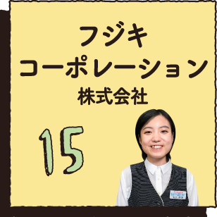 15 フジキコーポレーション株式会社