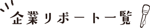 企業リポート一覧