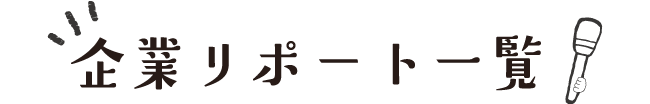 企業リポート一覧