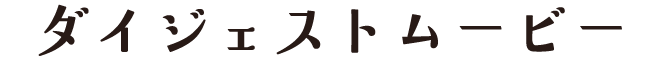 ダイジェストムービー