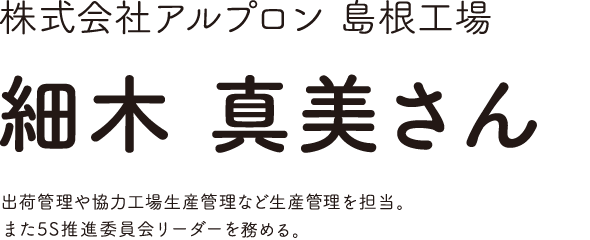株式会社アルプロン島根工場