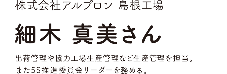 株式会社アルプロン島根工場