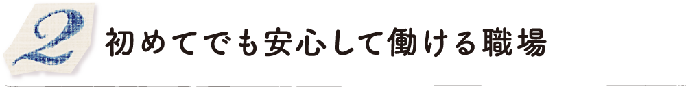 初めてでも安心して働ける職場
