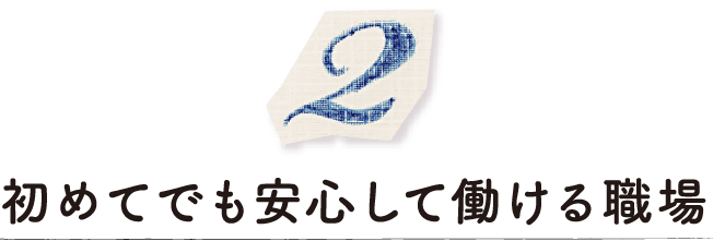 初めてでも安心して働ける職場