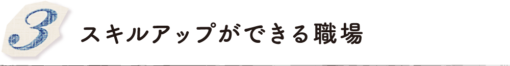 スキルアップができる職場