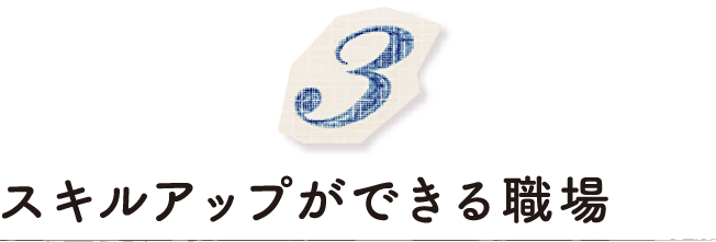 スキルアップができる職場