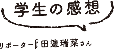 学生の感想