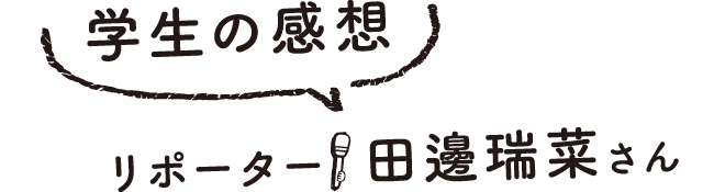 学生の感想