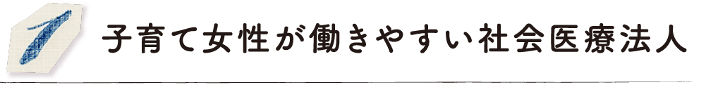 子育て女性が働きやすい社会医療法人