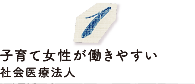 子育て女性が働きやすい社会医療法人