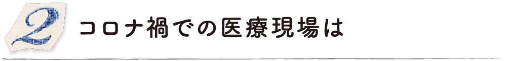 コロナ禍での医療現場は
