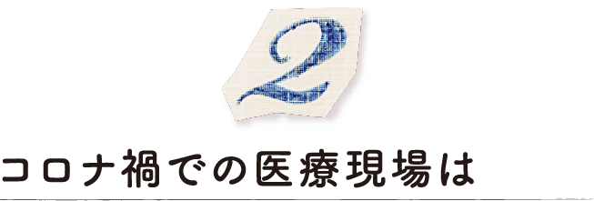 コロナ禍での医療現場は