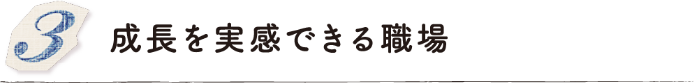 成長を実感できる職場