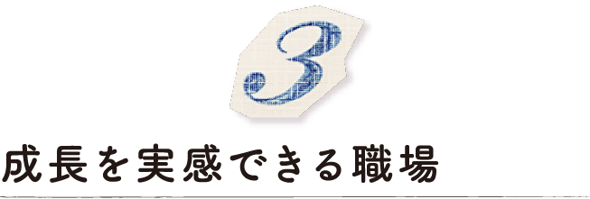 成長を実感できる職場