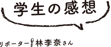 学生の感想