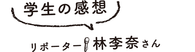 学生の感想
