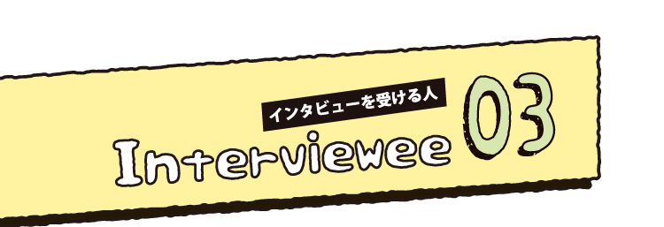 Interviewee03
