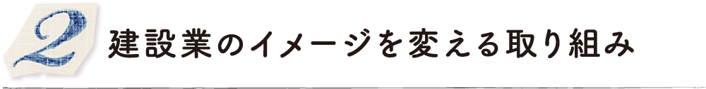 建設業のイメージを変える取り組み