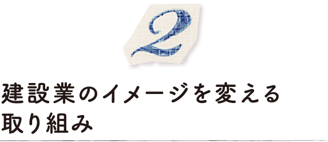 建設業のイメージを変える取り組み