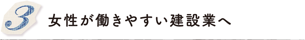 女性が働きやすい建設業へ
