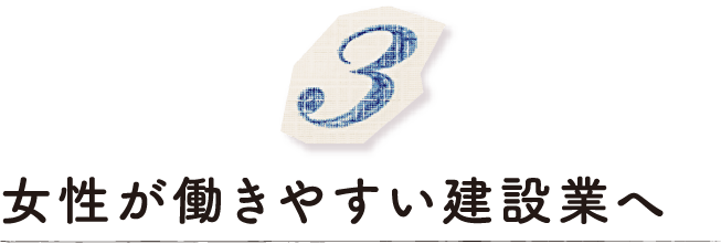 女性が働きやすい建設業へ