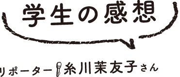 学生の感想