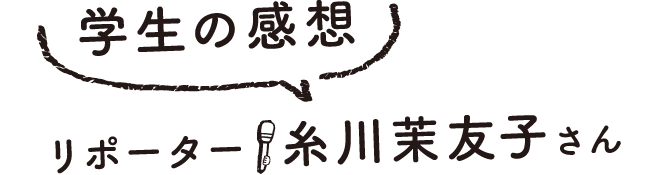 学生の感想