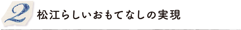 松江らしいおもてなしの実現