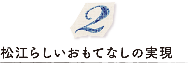 松江らしいおもてなしの実現