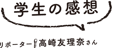 学生の感想