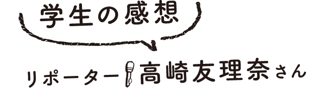学生の感想