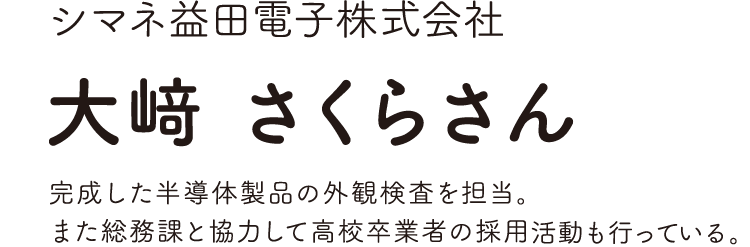 シマネ益田電子株式会社