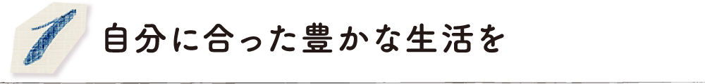 自分に合った豊かな生活を